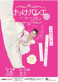 けっけバレエ～ガニ股の大逆襲～