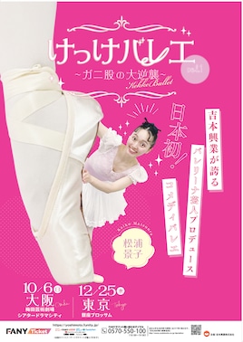 けっけバレエ~ガニ股の大逆襲~
