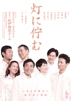 加藤健一事務所「灯に佇む」