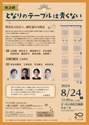 朗読劇「となりのテーブルは青くない」チラシ