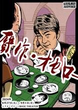 菅野臣太朗演劇倶楽部 番外公演「贋作・オセロー」チラシ表