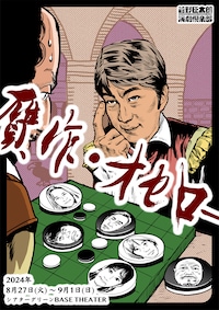 菅野臣太朗演劇倶楽部 番外公演「贋作・オセロー」