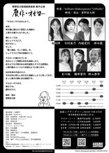 菅野臣太朗演劇倶楽部 番外公演「贋作・オセロー」チラシ裏