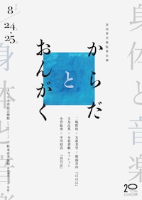 倉田翠芸術監督企画「身体と音楽～からだとおんがく～」大友良英×小暮香帆「セッション」