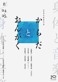 倉田翠芸術監督企画「身体と音楽～からだとおんがく～」小菅紘史×中川裕貴「山月記」