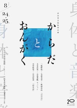 倉田翠芸術監督企画「身体と音楽～からだとおんがく～」小菅紘史×中川裕貴「山月記」