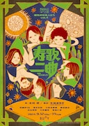 理性的な変人たち vol.4「寿歌二曲」チラシ表