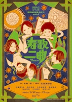 理性的な変人たち vol.4「寿歌二曲」