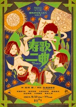 理性的な変人たち vol.4「寿歌二曲」チラシ表