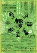 理性的な変人たち vol.4「寿歌二曲」チラシ裏