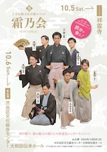 「霜乃会2024年本公演」チラシ表