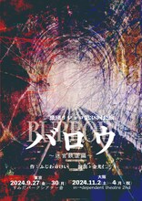 激団リジョロ 創立25周年記念第38回公演「バロウ～迷宮鉄道編～」チラシ