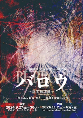 激団リジョロ 創立25周年記念第38回公演「バロウ～迷宮鉄道編～」