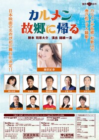 舞台「カルメン故郷に帰る」