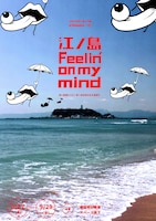 べろべろガンキュウ女「江ノ島Feelin' on my mind」