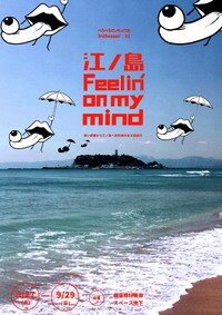 べろべろガンキュウ女「江ノ島Feelin' on my mind」