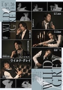 ミュージカル「ワイルド・グレイ」メインビジュアル