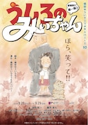 「うしろのみぃちゃん」チラシ表