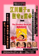 犬儒派リーディングアクト 朗読公演 Vol.8「江川蘭子の数奇な運命」チラシ表
