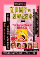 犬儒派リーディングアクト 朗読公演 Vol.8「江川蘭子の数奇な運命」