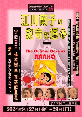 犬儒派リーディングアクト 朗読公演 Vol.8「江川蘭子の数奇な運命」