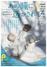 Pカンパニー 第42回公演 ～シリーズ罪と罰 CASE12～「あの瞳に透かされる」チラシ表