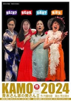 鴨リンピック2024「青木さん家の奥さんII」