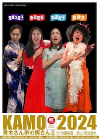 鴨リンピック2024「青木さん家の奥さんII」