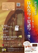 はんなりラヂオプロデュース公演 その13「はんなり☆夏語り～想～」チラシ表