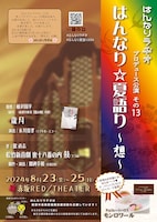 はんなりラヂオプロデュース公演 その13「はんなり☆夏語り～想～」