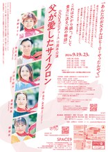 DOORプロデュース「父が愛したサイクロン」チラシ裏