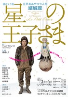 江戸糸あやつり人形 結城座「渡辺えり版 星の王子さま」