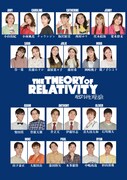 ミュージカル「THE THEORY OF RELATIVITYー相対性理論ー」出演者