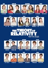ミュージカル「THE THEORY OF RELATIVITYー相対性理論ー」出演者