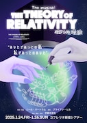 ミュージカル「THE THEORY OF RELATIVITYー相対性理論ー」チラシ