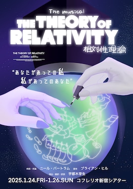 ミュージカル「THE THEORY OF RELATIVITYー相対性理論ー」