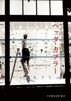 ハツビロコウ #17「ヘッダ・ガブラー」