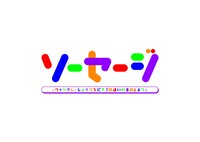 舞台「ソーセージ」