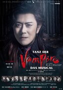 ミュージカル「ダンス オブ ヴァンパイア」山口祐一郎版ビジュアル