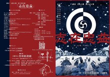 劇団文机と熊 第5回公演「志在忠益（こころざしはちゅうえきにあり）」チラシ