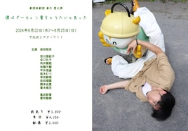 劇団新劇団 番外夏公演「僕はダーウィン賞をとりたいと思った」