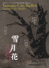 大和シティー・バレエ 想像×創造 Vol.5 SUMMER CONCERT 20224「雪月花」チラシ表