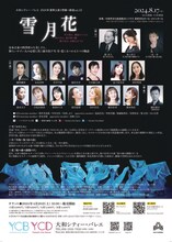 大和シティー・バレエ 想像×創造 Vol.5 SUMMER CONCERT 20224「雪月花」チラシ裏