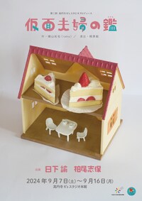 第3回 高円寺K’sスタジオプロデュース「仮面夫婦の鑑」