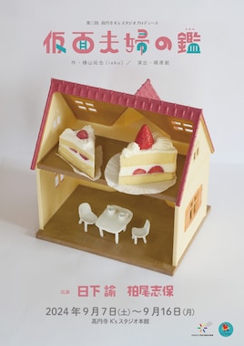 第3回 高円寺K’sスタジオプロデュース「仮面夫婦の鑑」