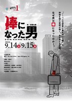 creationそらあいだ 〈上演の場〉を探るシリーズvol.1「棒になった男」