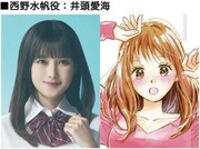 西野水帆役井頭愛海のビジュアル。
