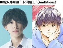 羽沢輝月役永岡蓮王のビジュアル。