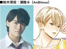 柏木深役浦陸斗のビジュアル。