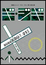 演劇ユニット「クロ・クロ」第13回公演「ギ・ジギ」チラシ表